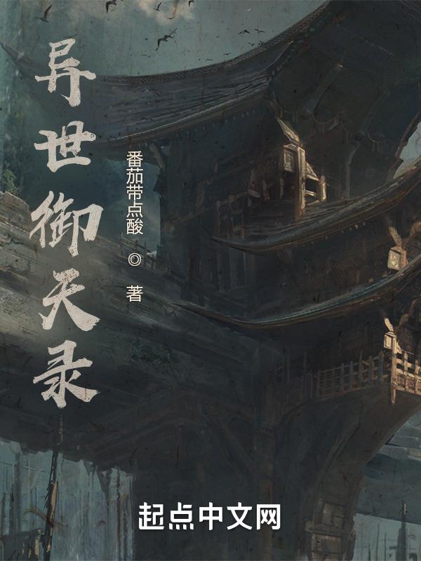 异世御龙全集