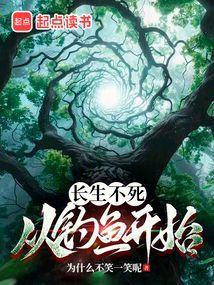 长生不死从钓鱼开始