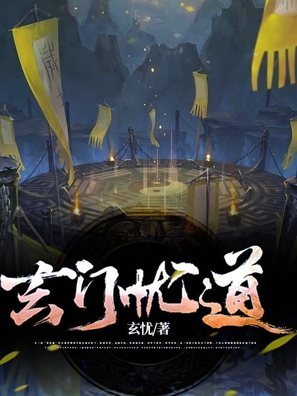 玄门道徒