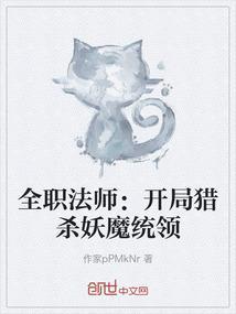 全职法师之猎妖师