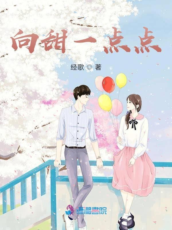 一点点向我靠近