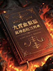 九霄雪碎片怎么获得