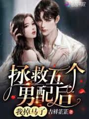 拯救男配无cp