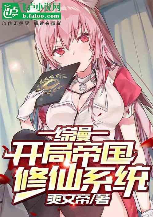 综漫开局帝国修仙系统免费阅读