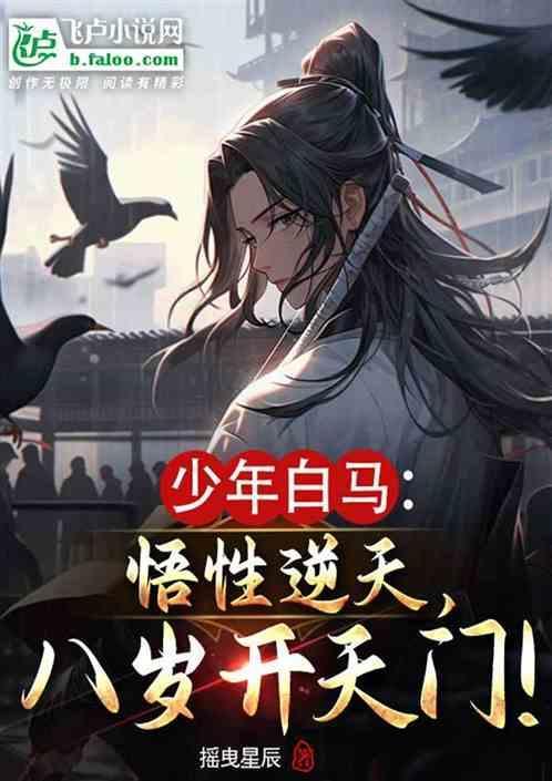 八岁开天门的