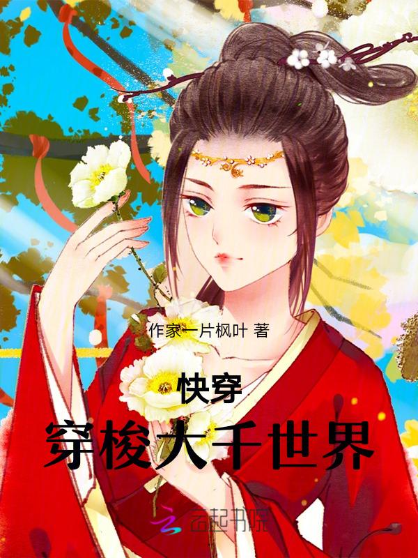 世界穿梭快穿方立安