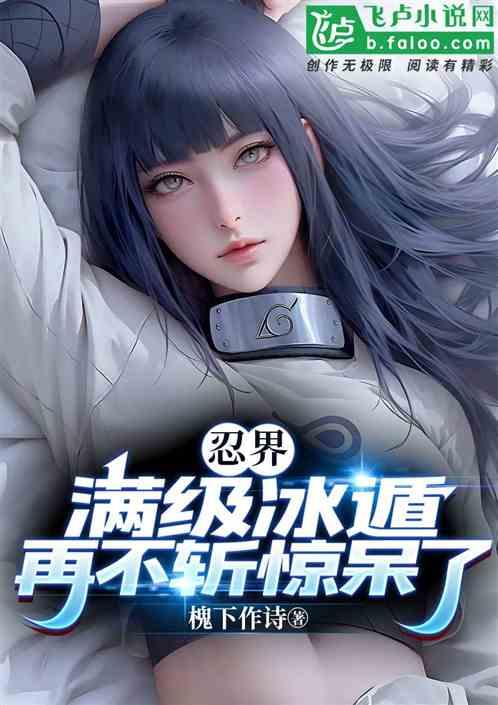 火影忍者冰遁技能大全