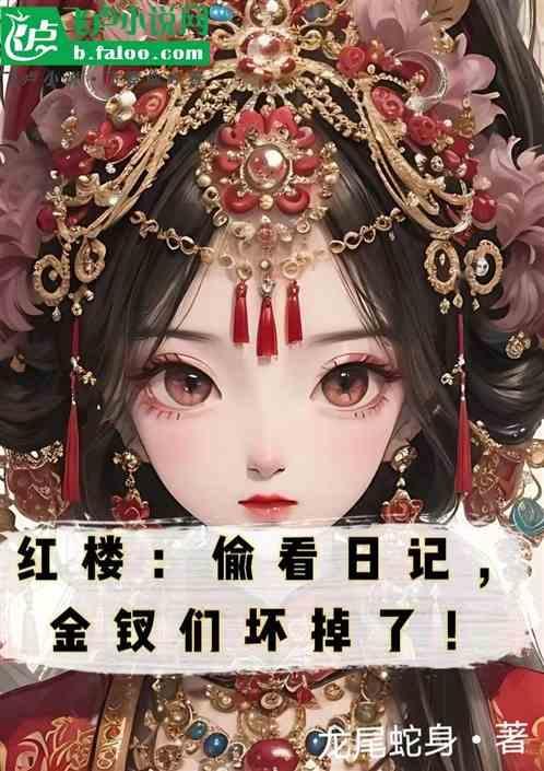 红楼日记专访