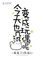 今天也没变成玩偶呢有男主吗
