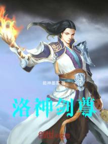 洛神剑法怎么样