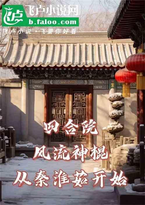 四合院之风流傻柱