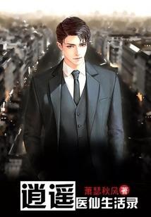 逍遥医仙