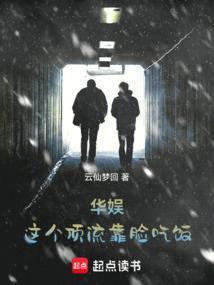 华娱这个顶流靠脸吃饭作者云仙梦回