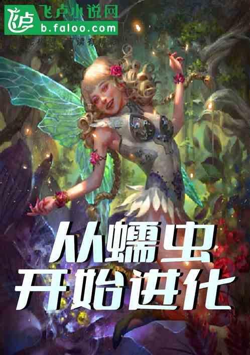 从虫子开始疯狂进化