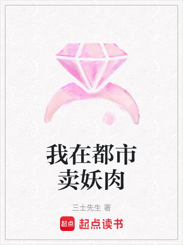 我在都市卖妖肉 好看
