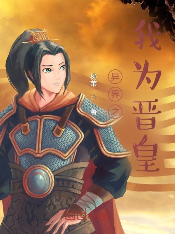 异界大陆之我为帝