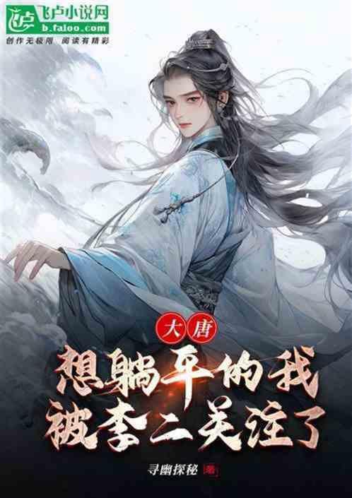 穿越到大唐娶高阳公主的