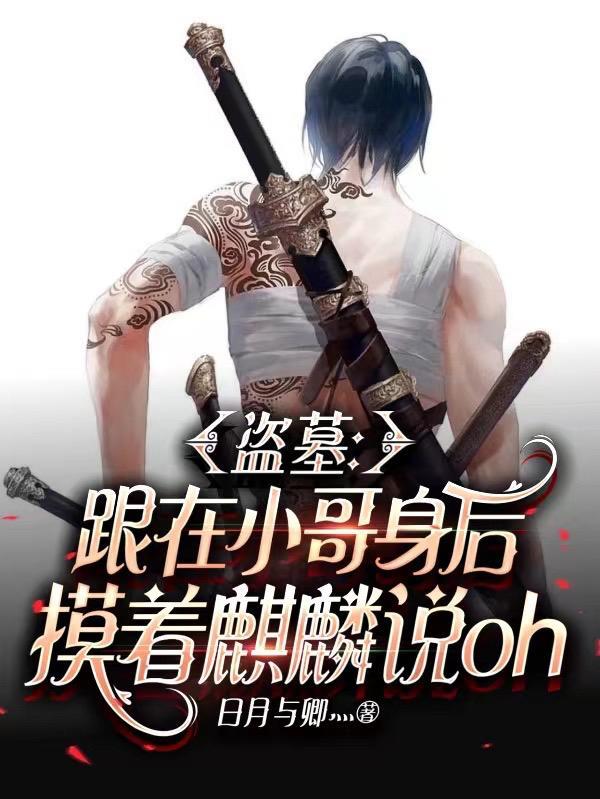 盗墓小哥