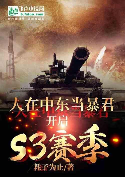 人在中东当暴君开启s3赛季免费文