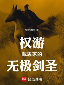 权游戴恩家的无极剑圣 笔趣