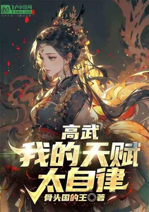 我的天赋有点高简介