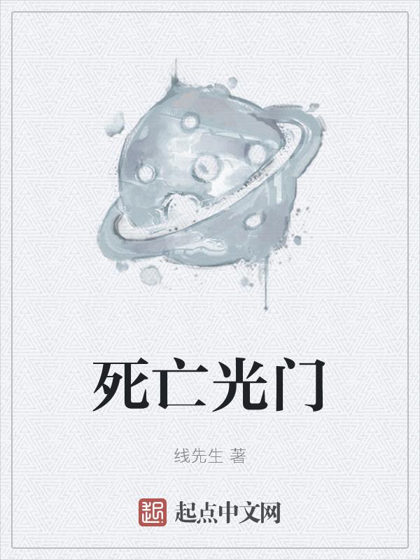 死亡光箭