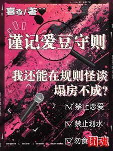 我还能在规则怪谈里塌房不成?作者喜