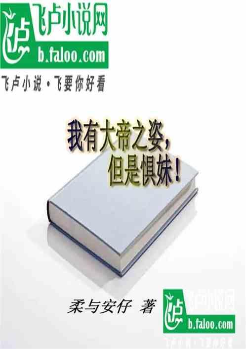 我徒有大帝之姿