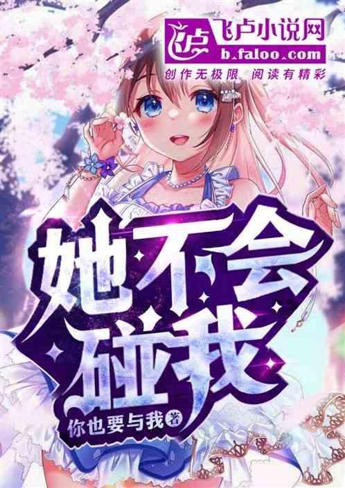 她不让你碰她