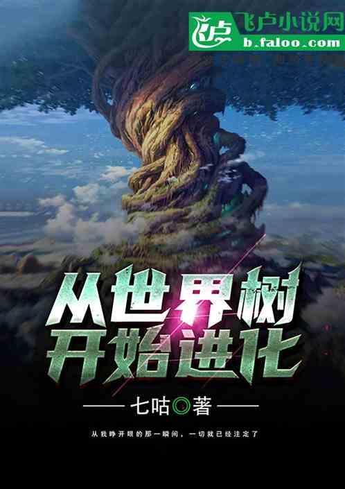 从世界树开始的进化