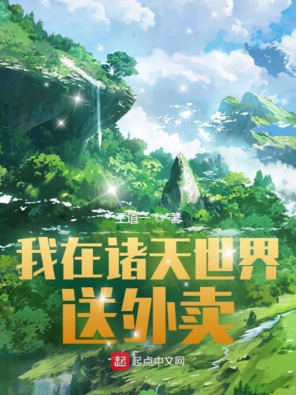我在诸天万界送外卖笔趣阁