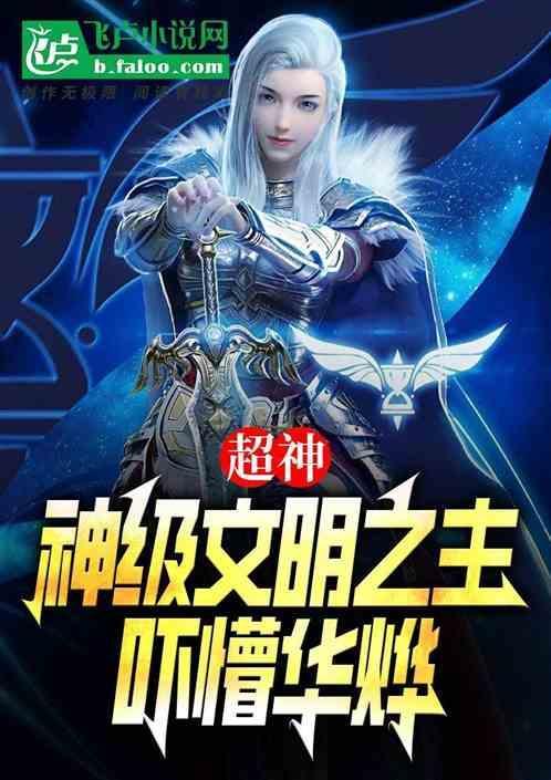 超神神级文明之主