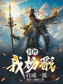 杨戬 封神