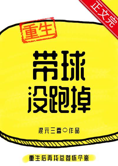 带球没跑掉by混元三喜全文阅读