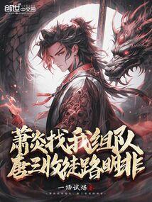 萧炎和唐三人气