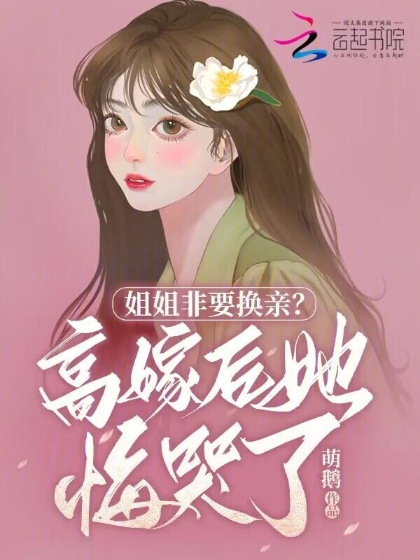 姐姐要嫁给弟弟