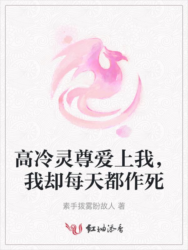 我却每天都作死
