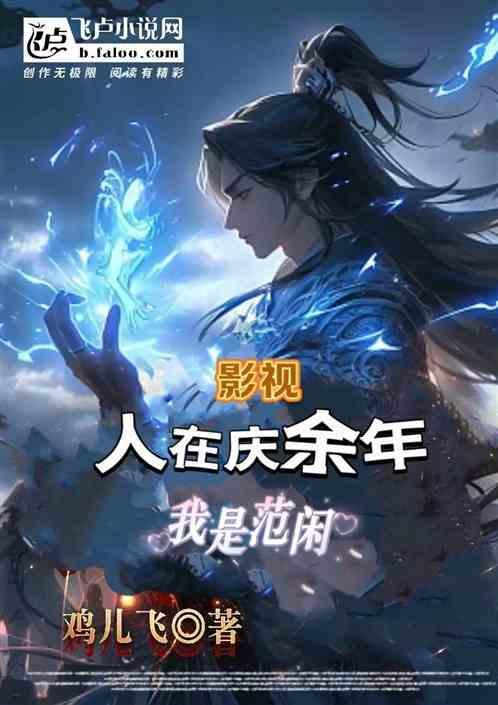 庆余年之我是范