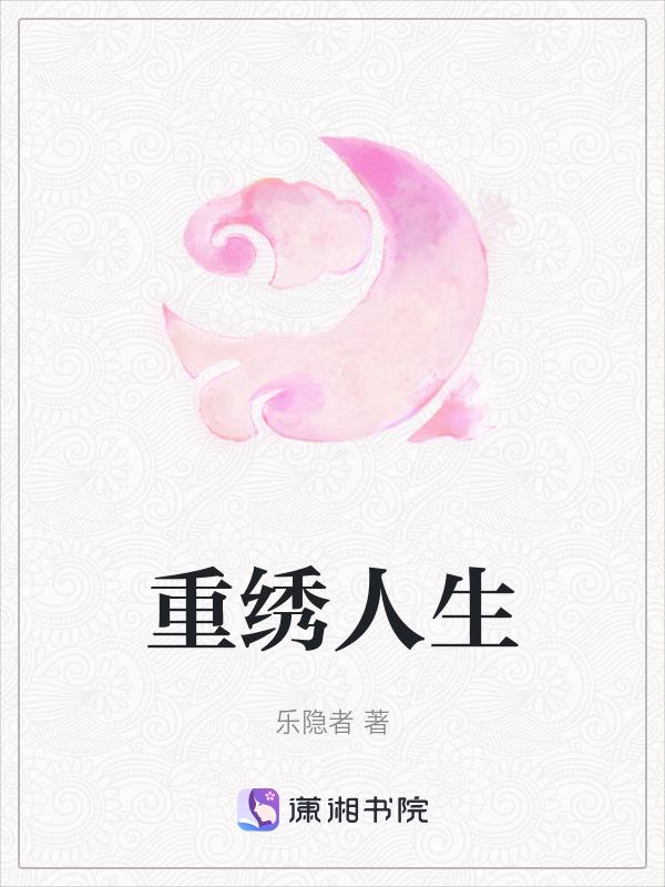 重绣人生观后感