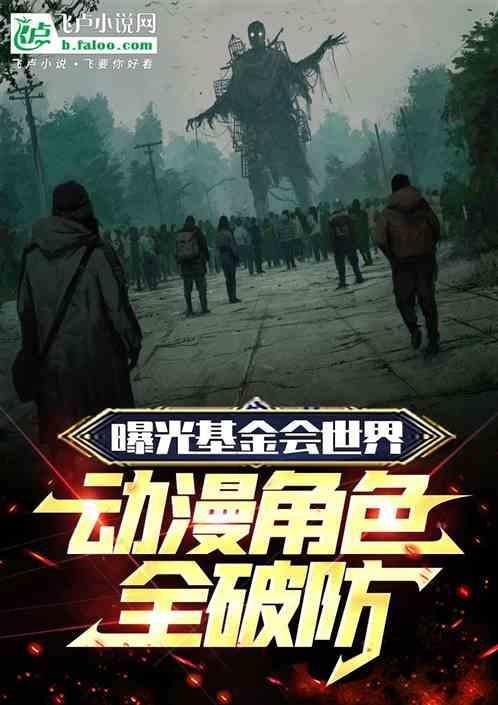 动漫角色全破防!