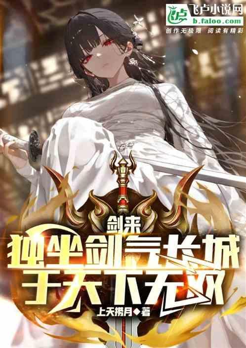 剑来的剑气长城