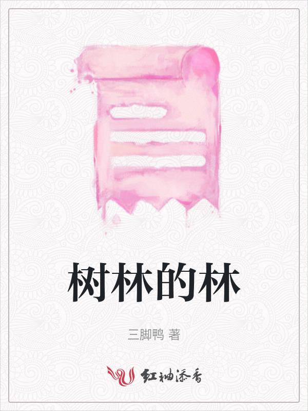 树林的林的成语