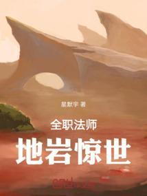 全职法师岩系与土系