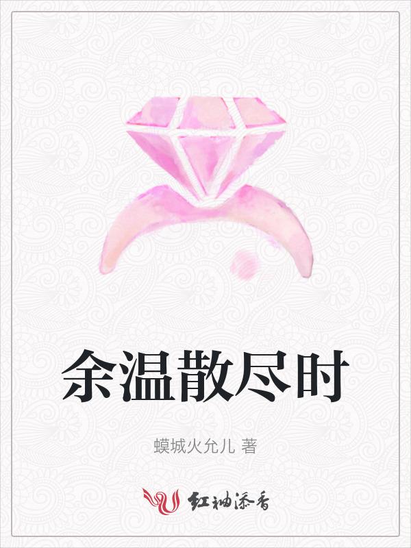余温散尽时全文免费阅读无弹窗