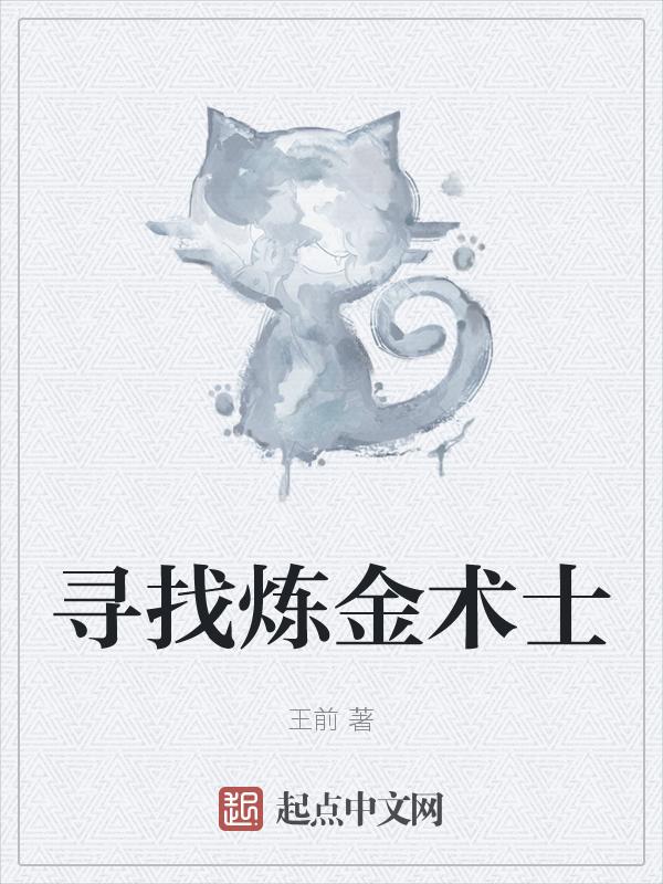 寻找炼金术士游戏