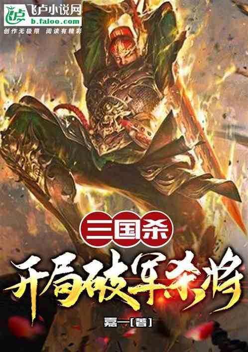三国杀谁的技能是破军