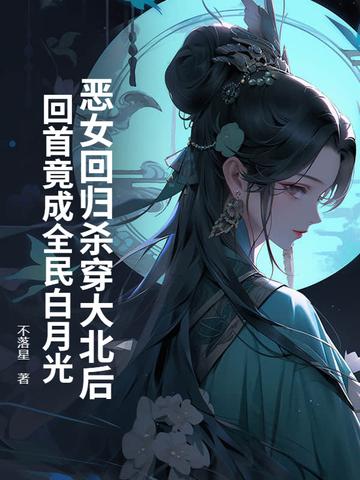 恶女最后大叔为什么要杀死他