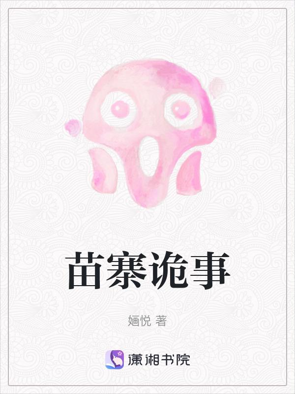 苗寨诡事电影在线观看