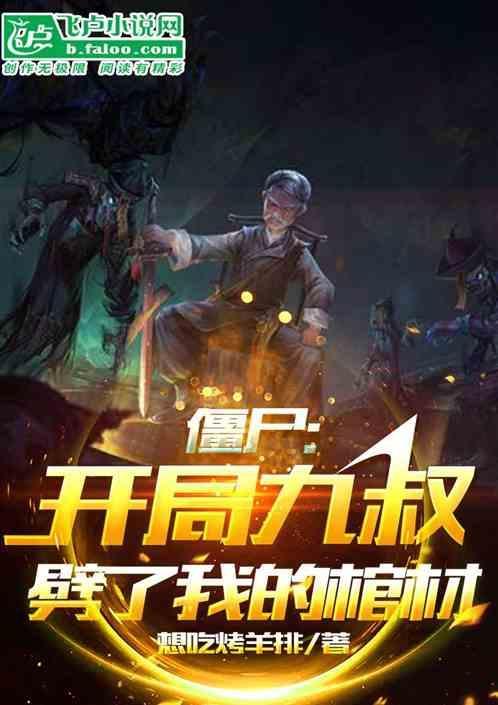 僵尸开局九叔请我出山