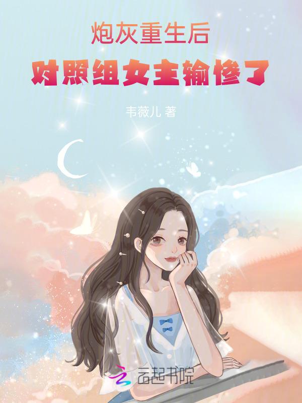 炮灰重生后无防盗章节